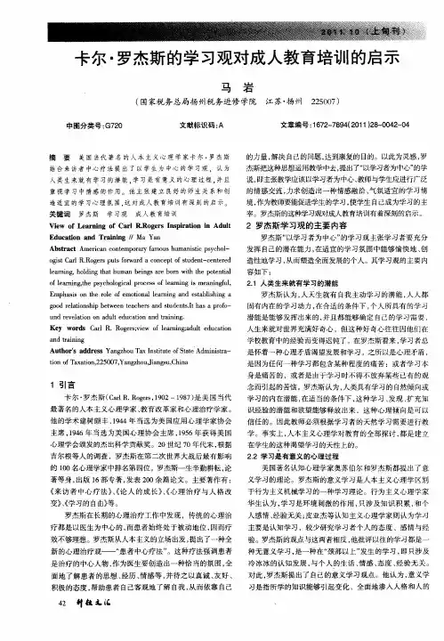 卡尔·罗杰斯的学习观对成人教育培训的启示