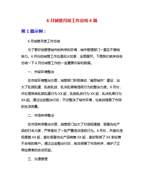 6月城管月度工作总结6篇