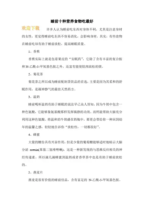 睡前十种营养食物吃最好