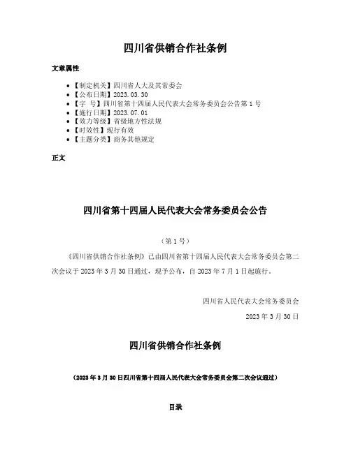 四川省供销合作社条例