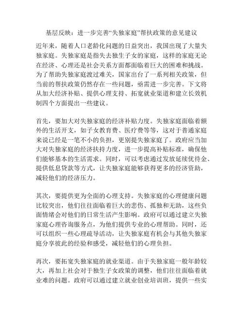 基层反映：进一步完善“失独家庭”帮扶政策的意见建议