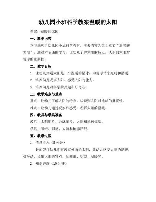幼儿园小班科学教案温暖的太阳