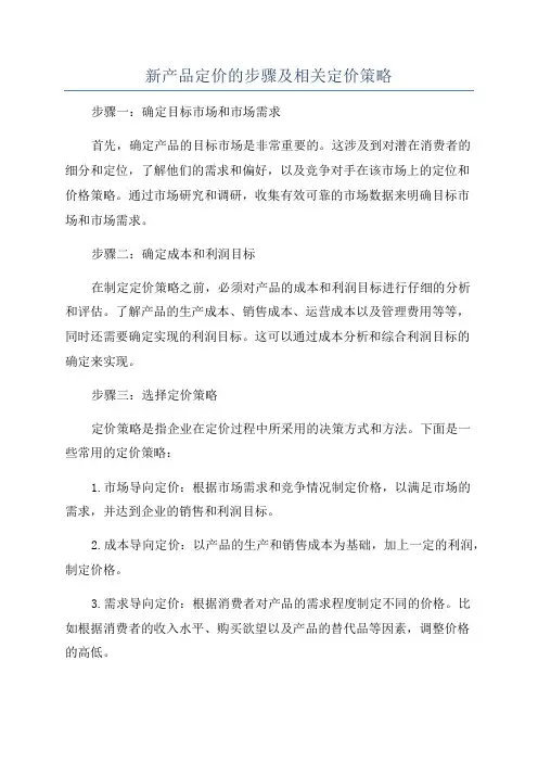 新产品定价的步骤及相关定价策略