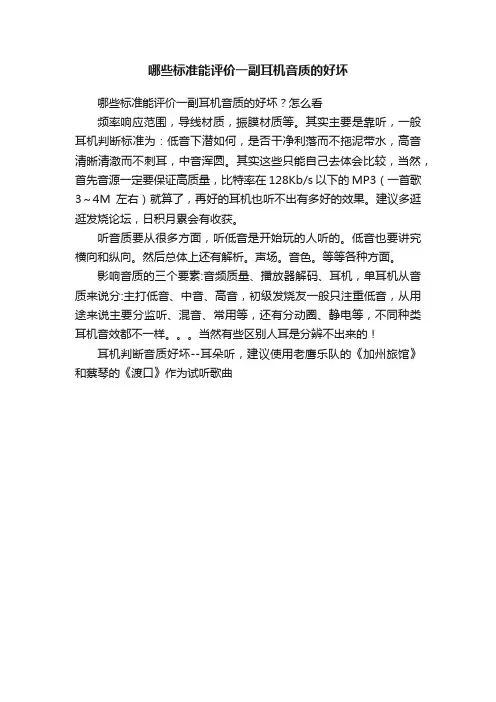 哪些标准能评价一副耳机音质的好坏