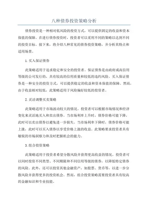 八种债券投资策略分析