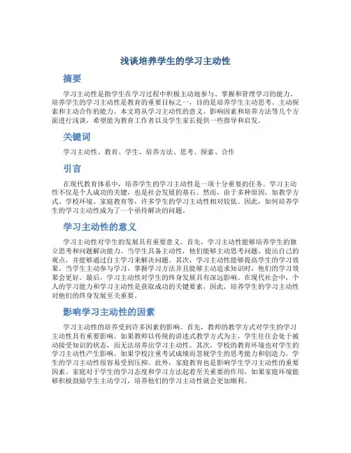 浅谈培养学生的学习主动性