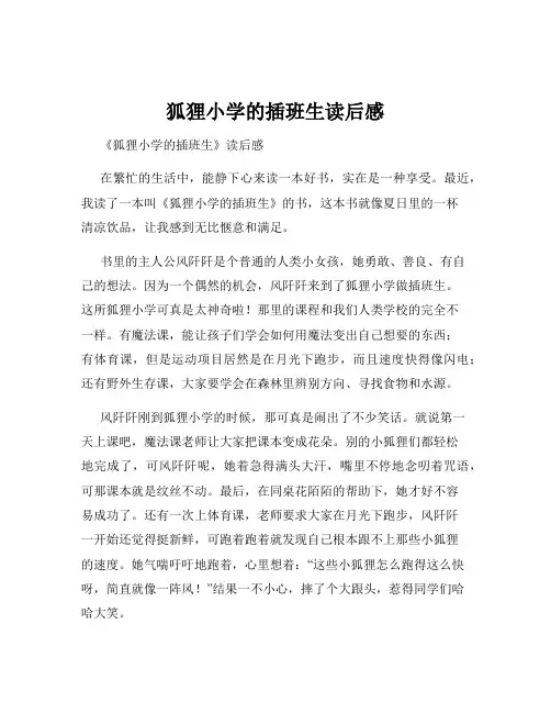 狐狸小学的插班生读后感