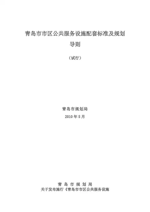 青岛市市区公共服务设施配套标准及规划导则.doc