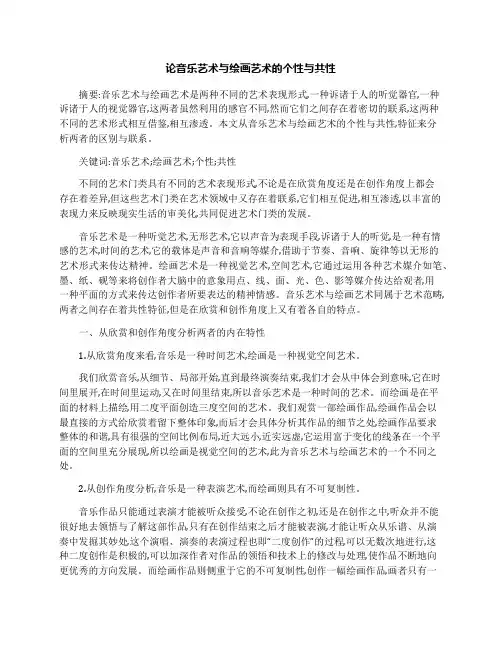 论音乐艺术与绘画艺术的个性与共性