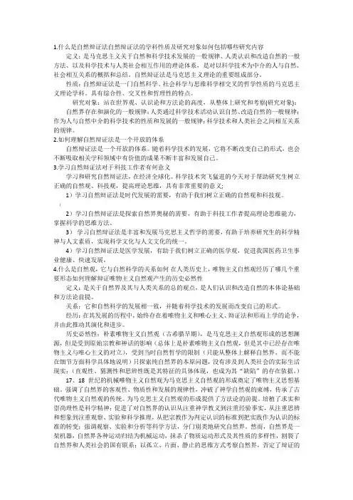 自然辩证法复习(全部地)