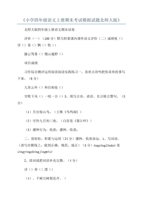 《小学四年级语文上册期末考试模拟试题北师大版》