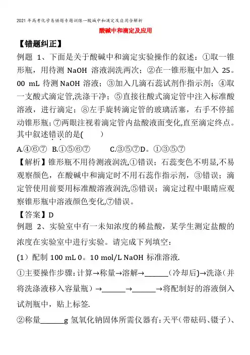 化学易错题专题训练一酸碱中和滴定及应用含解析