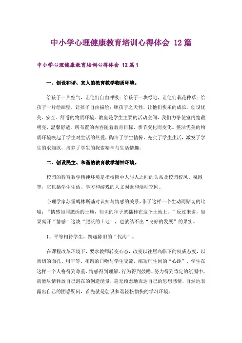 中小学心理健康教育培训心得体会 12篇