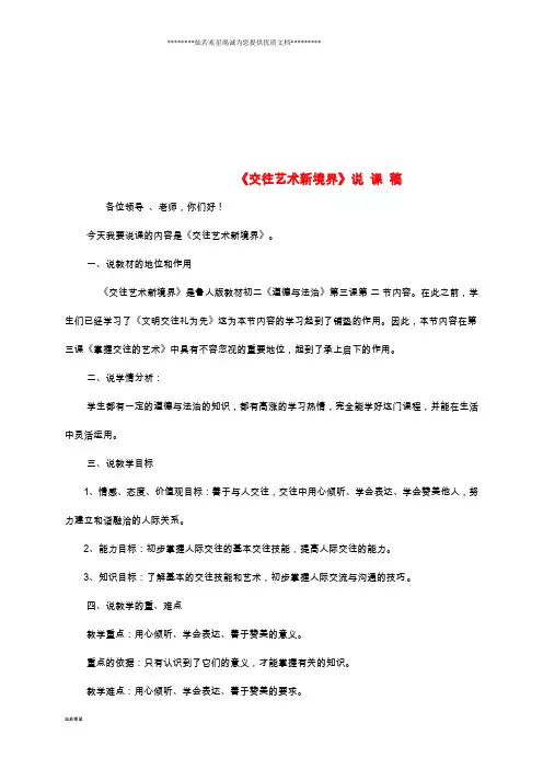 八年级道德与法治上册 第二单元第3课 掌握交往的艺术 第2框《交往艺术新境界》说课稿