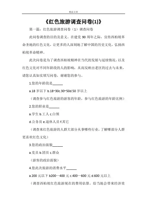 《红色旅游调查问卷(1)》