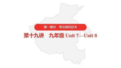 人教版初中英语中考 考点知识过关 第十九讲 九年级 Unit 7—Unit 8