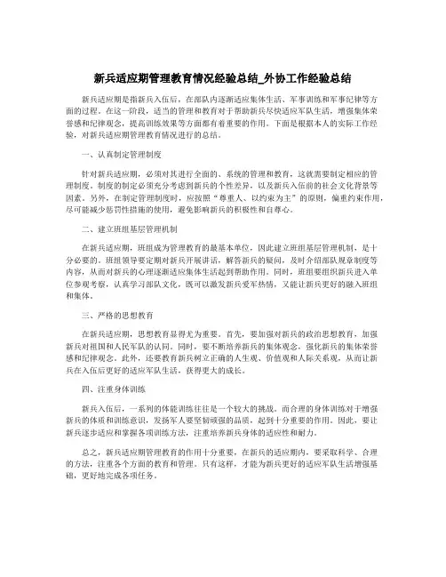 新兵适应期管理教育情况经验总结_外协工作经验总结