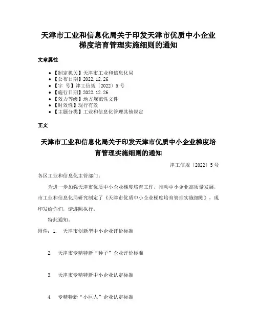 天津市工业和信息化局关于印发天津市优质中小企业梯度培育管理实施细则的通知