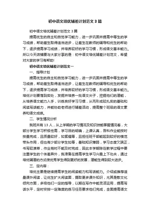 初中语文培优辅差计划范文3篇