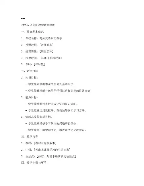 对外汉语词语教学教案模板