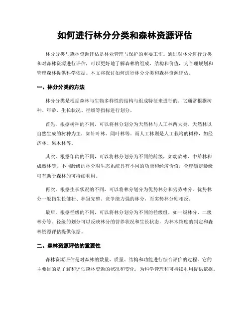 如何进行林分分类和森林资源评估