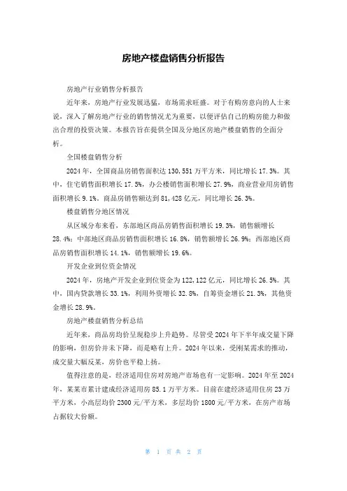 房地产楼盘销售分析报告