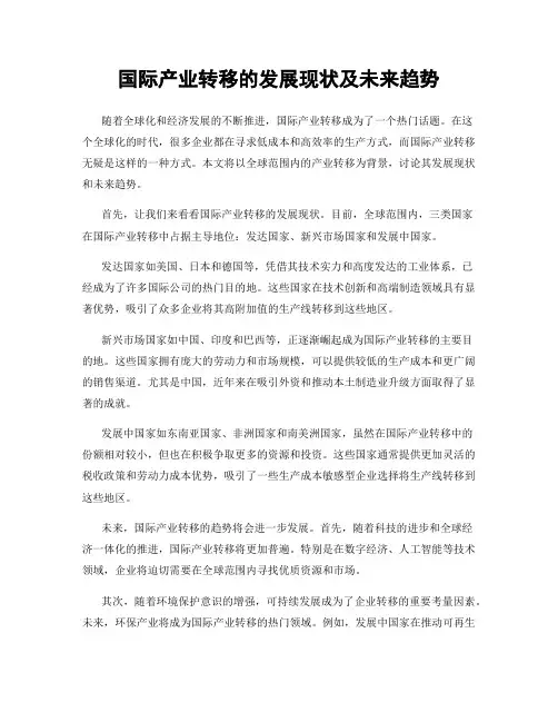 国际产业转移的发展现状及未来趋势