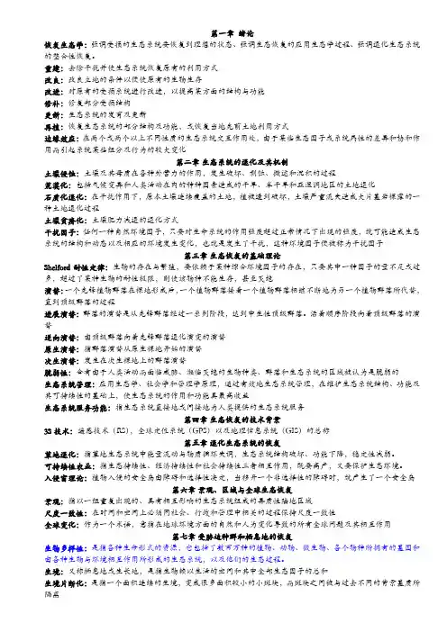 恢复生态学名词解释及恢复生态学复习题
