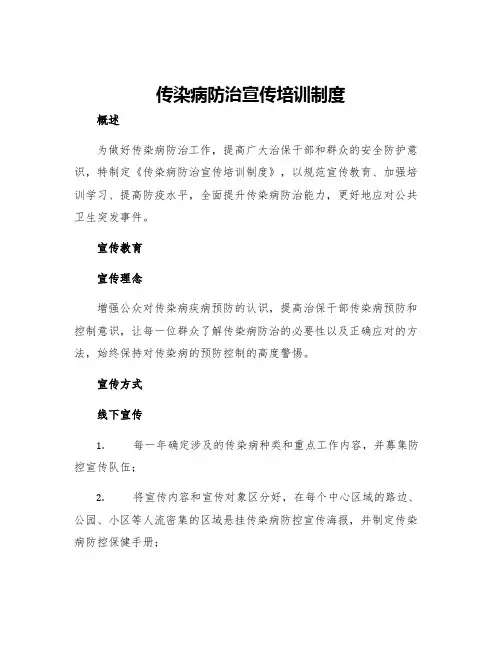 传染病防治宣传培训制度