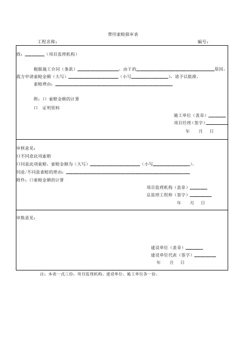 监理工程师相关表格,费用索赔报审表