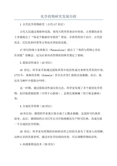 化学药物研究发展历程