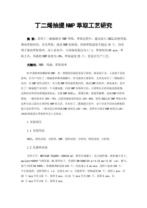 丁二烯抽提NMP萃取工艺研究