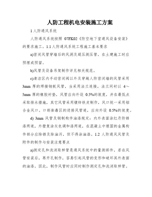 人防工程机电安装施工方案