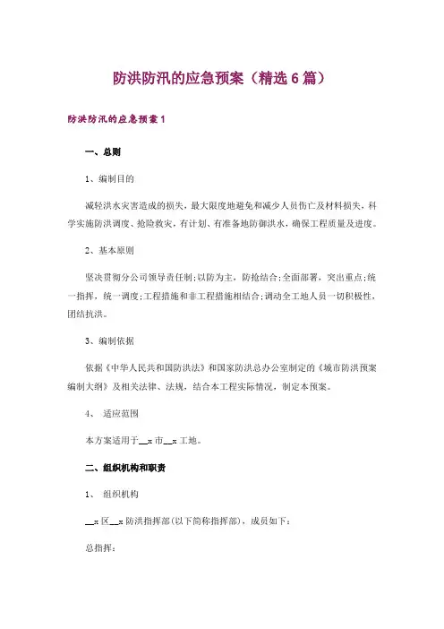 防洪防汛的应急预案(精选6篇)