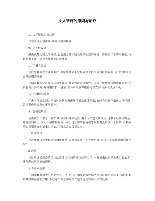 女人牙疼的原因与治疗