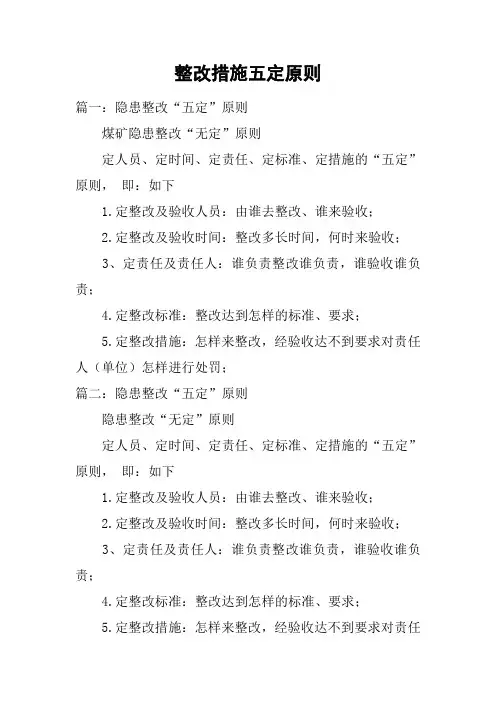 整改措施五定原则