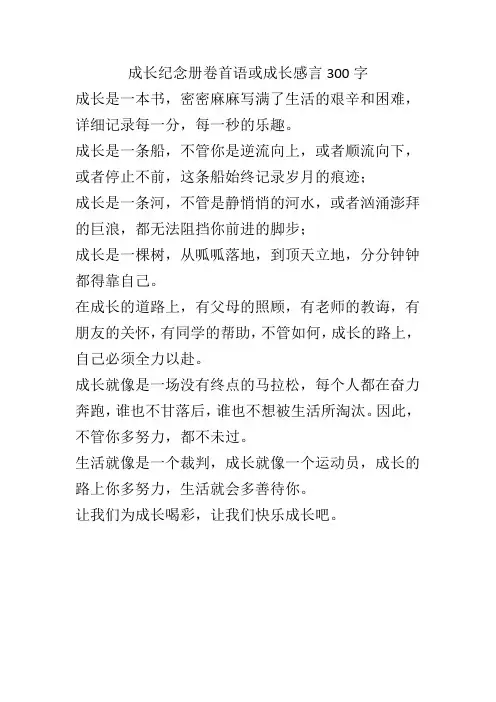 成长纪念册卷首语或成长感言300字
