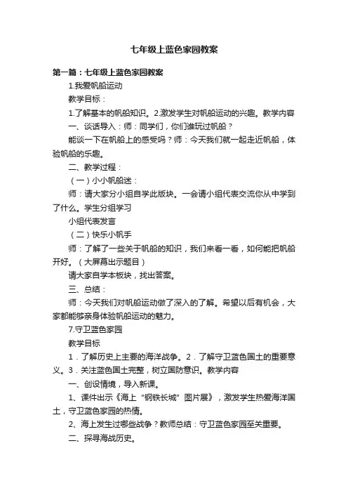 七年级上蓝色家园教案