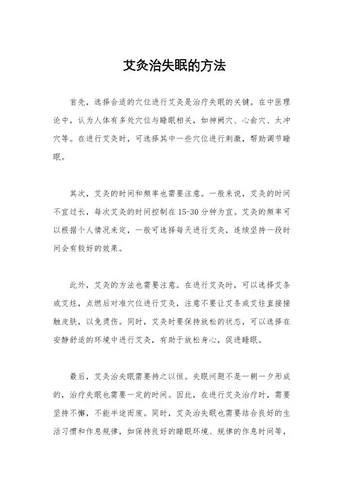 艾灸治失眠的方法
