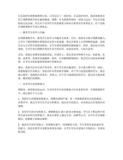 围棋课教学心得体会