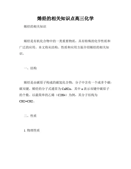 烯烃的相关知识点高三化学