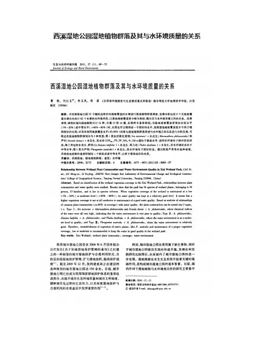 西溪湿地公园湿地植物群落及其与水环境质量的关系