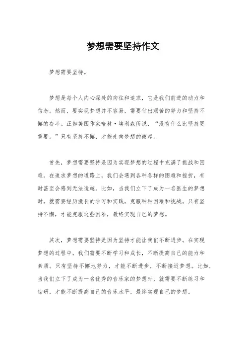 梦想需要坚持作文