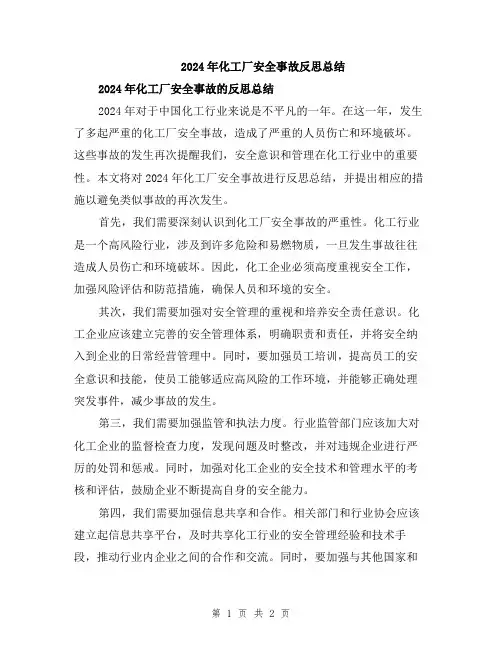 2024年化工厂安全事故反思总结