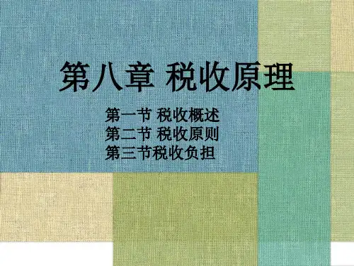 税收负担的含义