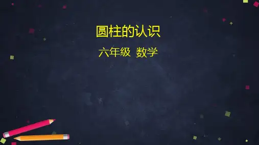 北京版数学六年级下册圆柱的认识课件