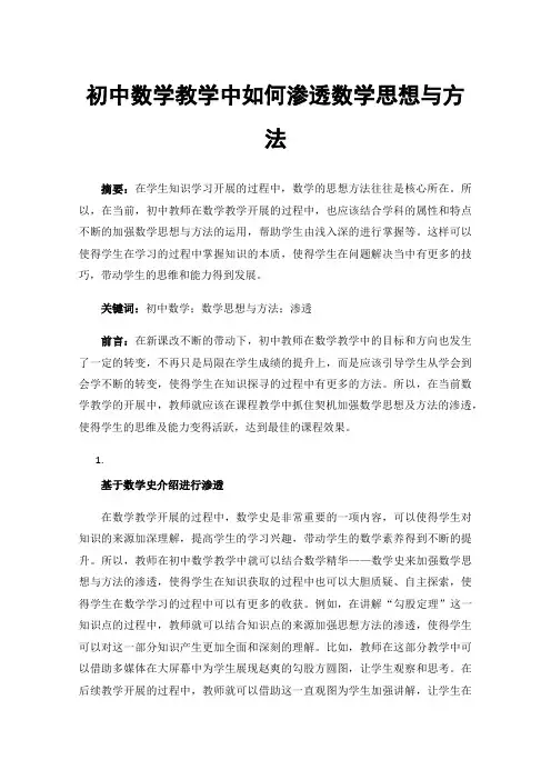 初中数学教学中如何渗透数学思想与方法