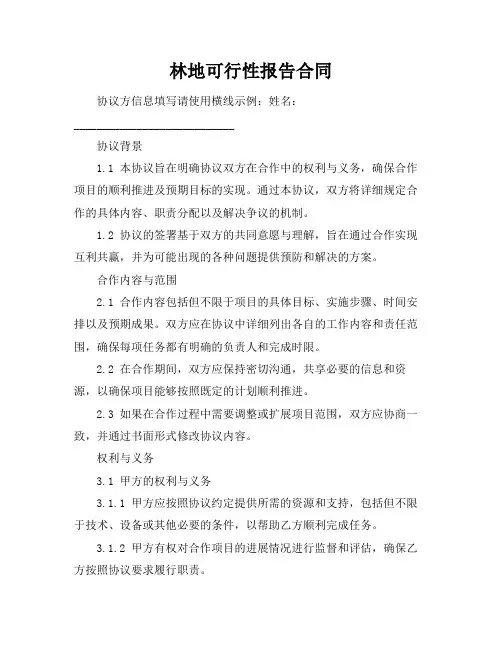林地可行性报告合同