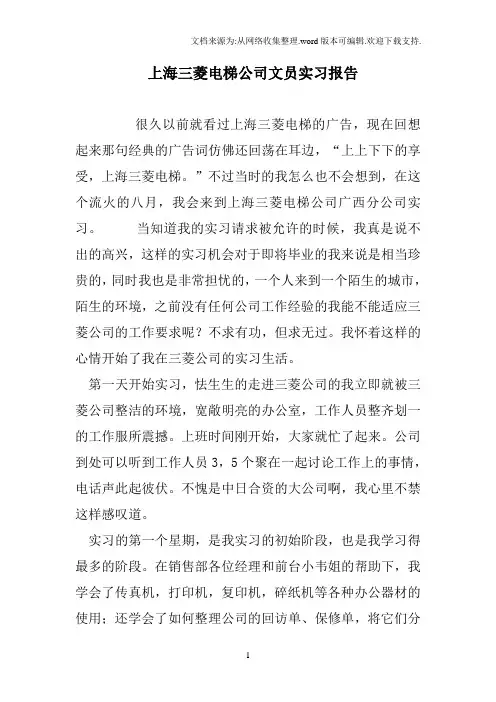 上海三菱电梯公司文员实习报告