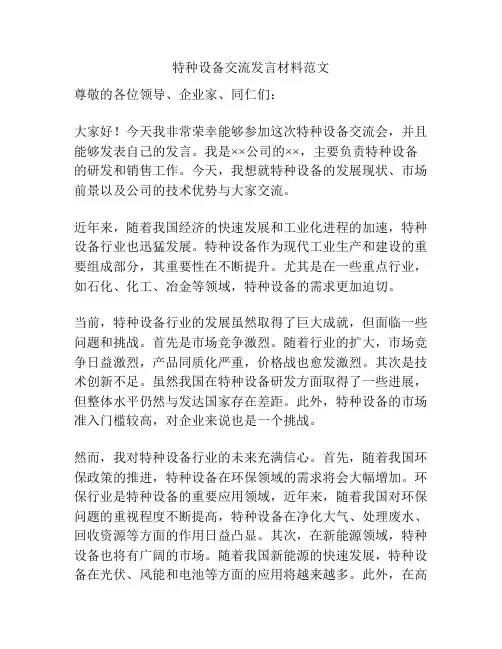 特种设备交流发言材料范文